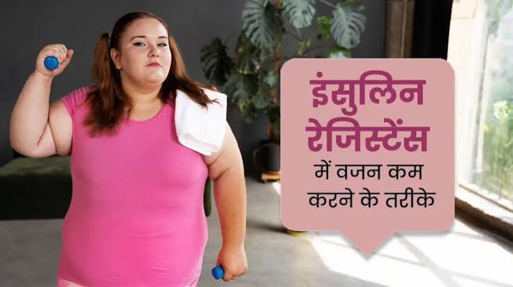 इंसुलिन रेजिस्टेंस (Insulin Resistance) को रिवर्स कर वजन कैसे कम करें?