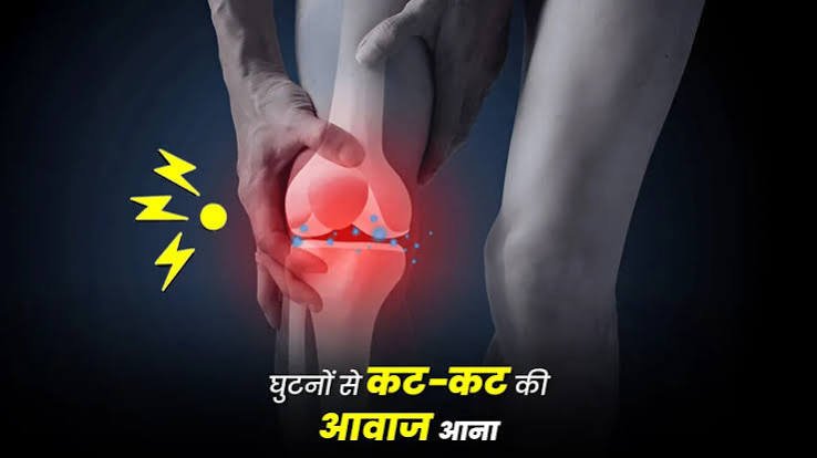 जोड़ों से कट-कट की आवाज रोकने के लिए प्राकृतिक लुब्रिकेंट (Natural Joint Lubricants)