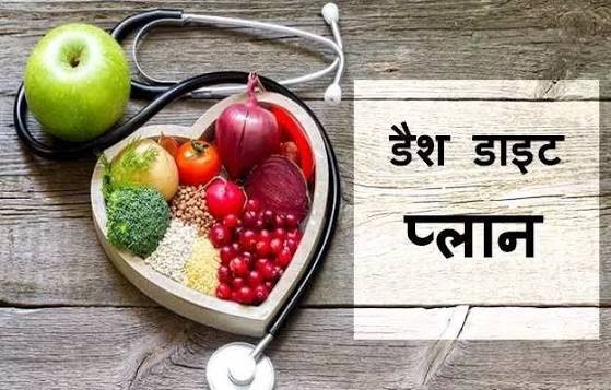 हाई ब्लड प्रेशर के मरीजों के लिए DASH डाइट क्या है और यह कैसे काम करती है?