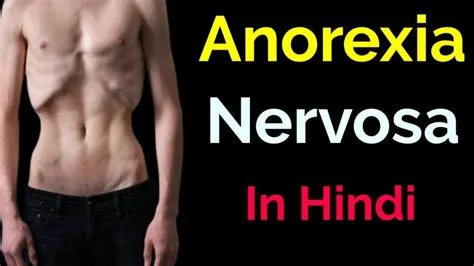 एनोरेक्सिया नर्वोसा (Anorexia Nervosa / ईटिंग डिसऑर्डर)