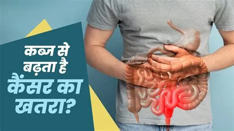 कब्ज (Constipation / क्रोनिक कब्ज)