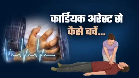 कार्डियक अरेस्ट (Cardiac Arrest)