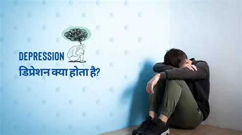 डिप्रेशन (Depression / अवसाद)