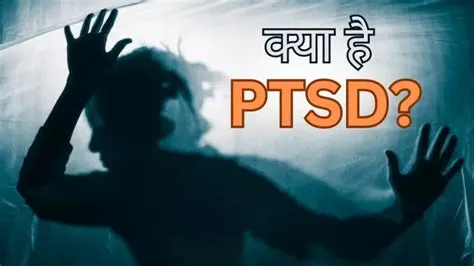पीटीएसडी (PTSD - पोस्ट-ट्रॉमेटिक स्ट्रेस डिसऑर्डर)