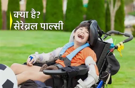सेरेब्रल पाल्सी (Cerebral Palsy)