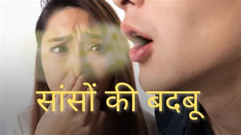 हैलिटोसिस (Halitosis - सांसों की बदबू)