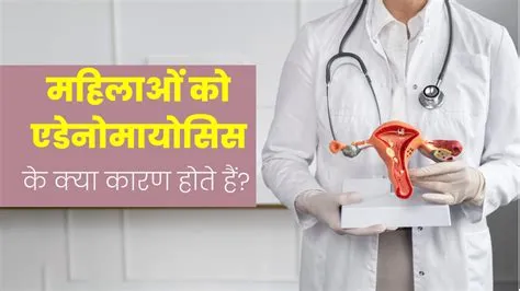 एडेनोमायोसिस (Adenomyosis - गर्भाशय की दीवार की सूजन)