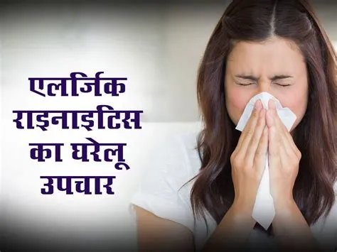 एलर्जिक राइनाइटिस (Allergic Rhinitis - हे फीवर / धूल एलर्जी)