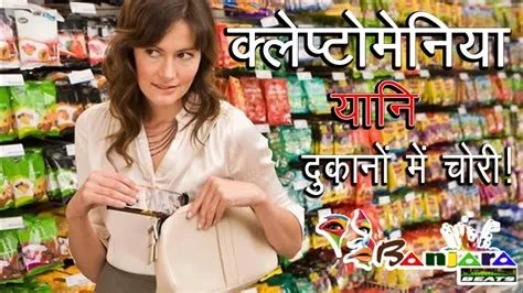 क्लेप्टोमेनिया (Kleptomania - चोरी करने की मनोवैज्ञानिक बीमारी)