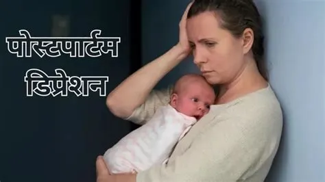 पोस्टपार्टम डिप्रेशन (Postpartum Depression - डिलीवरी के बाद अवसाद)