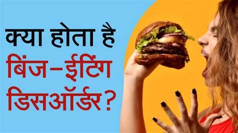 बिंज ईटिंग डिसऑर्डर (Binge Eating Disorder)