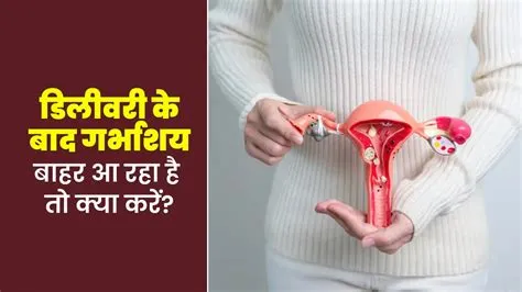 यूटेराइन प्रोलैप्स (Uterine Prolapse - गर्भाशय का बाहर खिसकना)