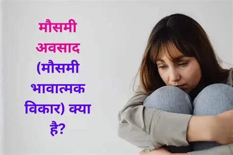 सीजनल अफेक्टिव डिसऑर्डर (SAD - मौसमी अवसाद)