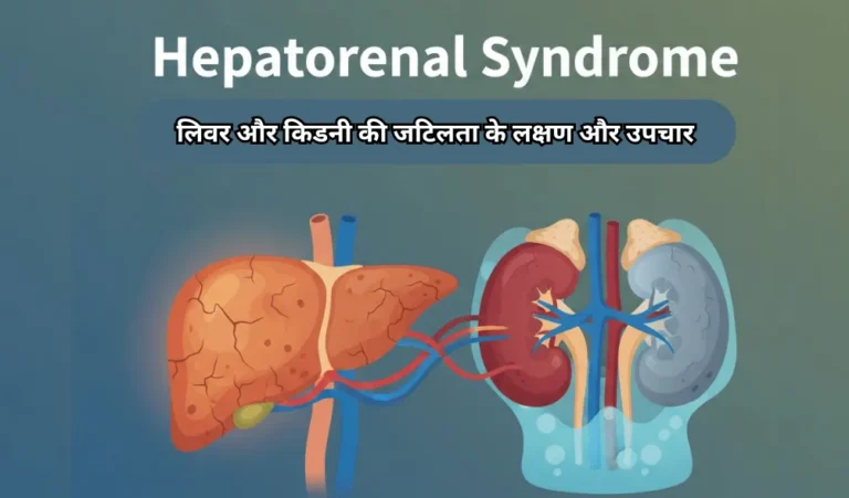 हिपेटोरिनल सिंड्रोम (Hepatorenal Syndrome - लिवर रोग के कारण किडनी फेल होना)