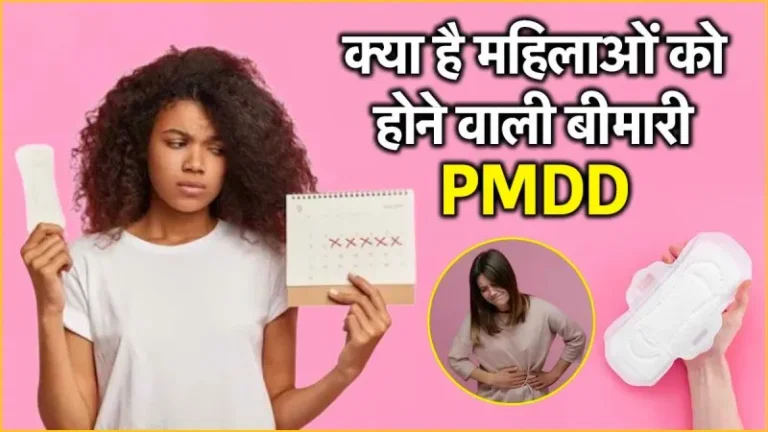 प्रीमेंस्ट्रुअल डिस्फोरिक डिसऑर्डर (PMDD - गंभीर PMS)
